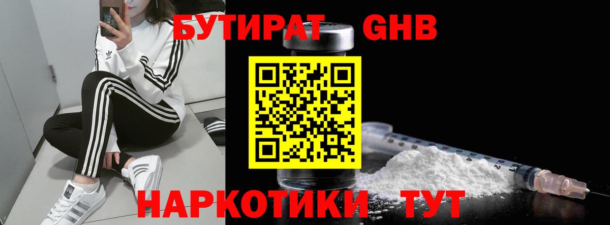 Ессентуки  Бутират GHB  Бутират  Вход с VPN 